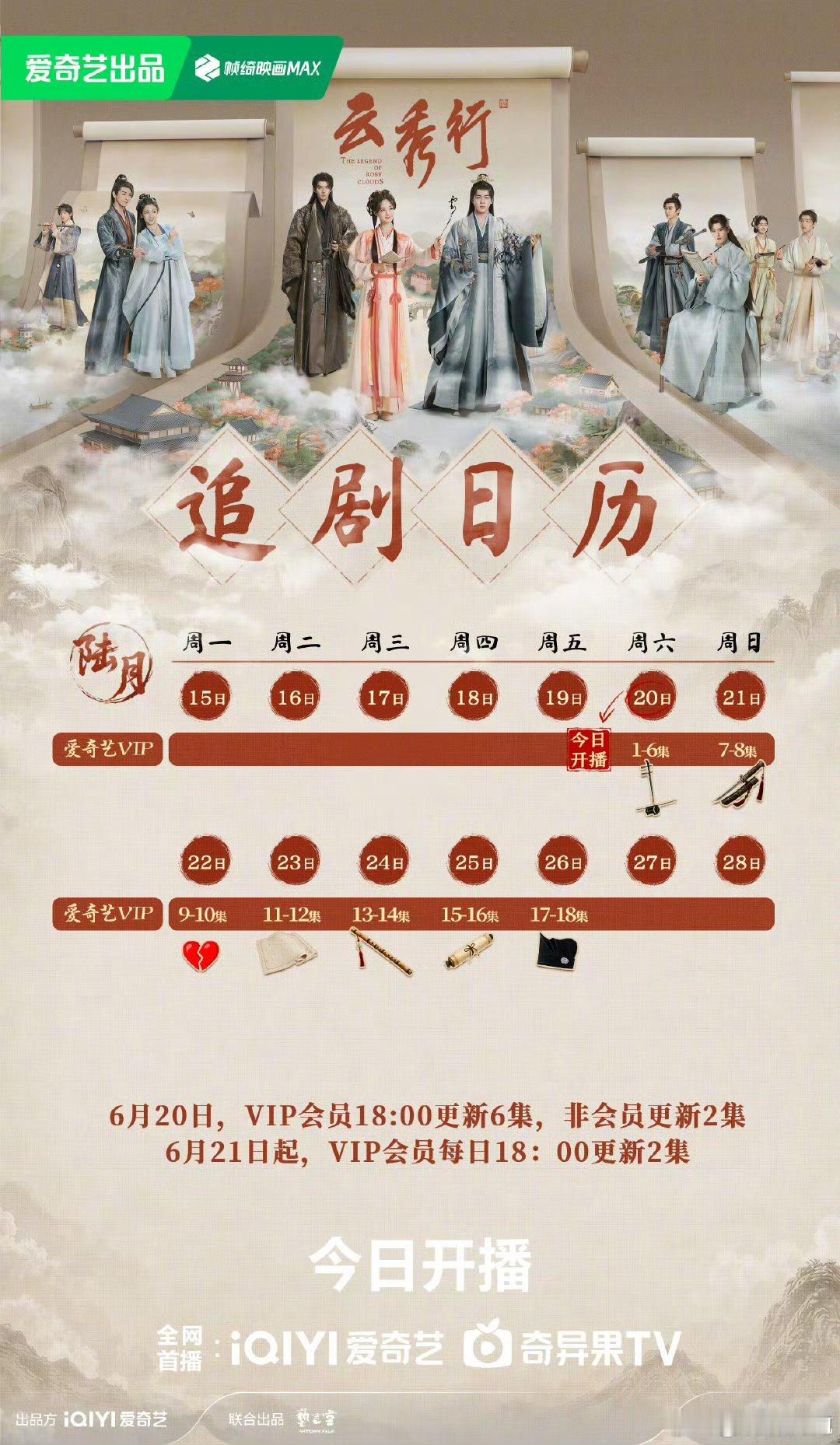 云秀行今日开播一口气炫完6集根本停不下来，范云和齐峥的拉扯感绝了！今晚的快乐是《