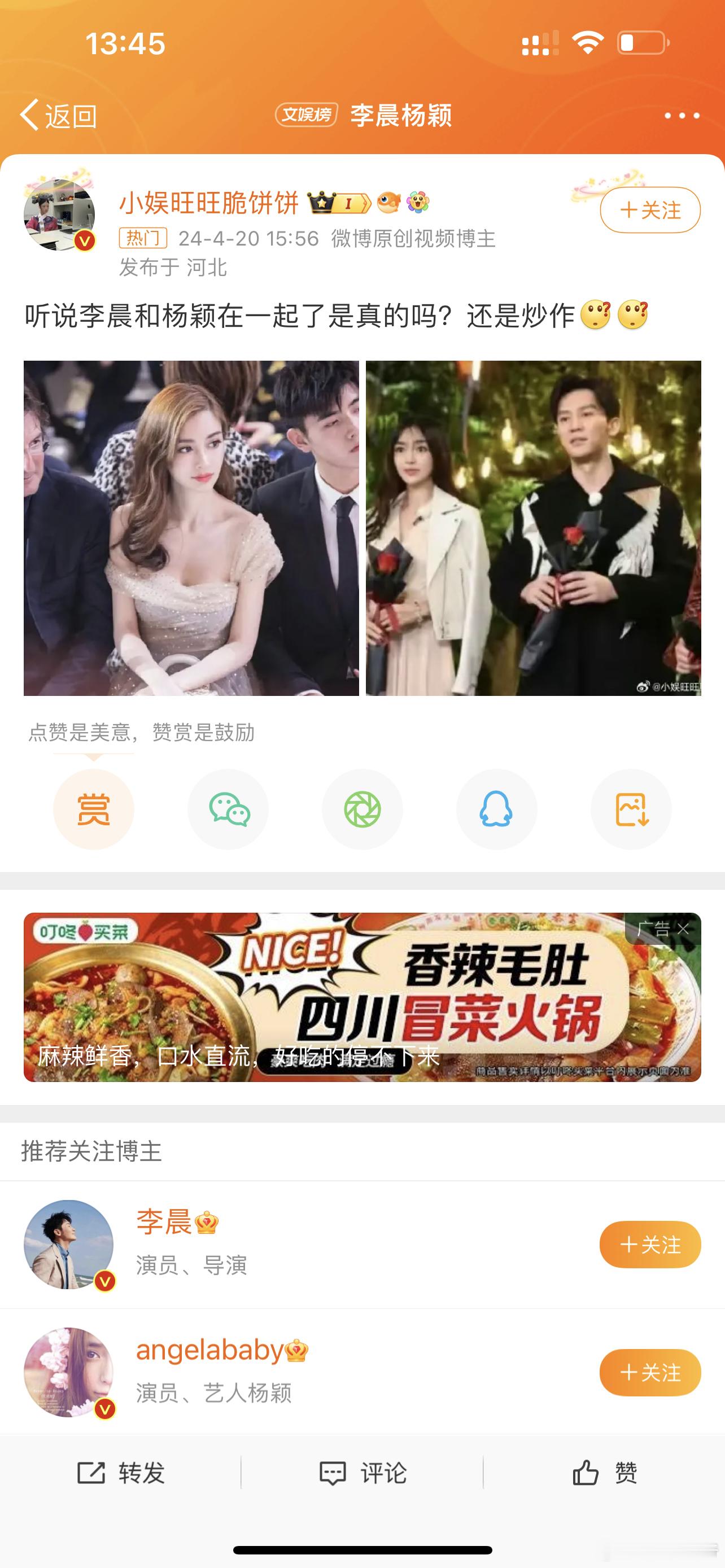 #李晨杨颖#微博博主小娱旺旺脆饼饼说李晨和杨颖在一起了 ​​​