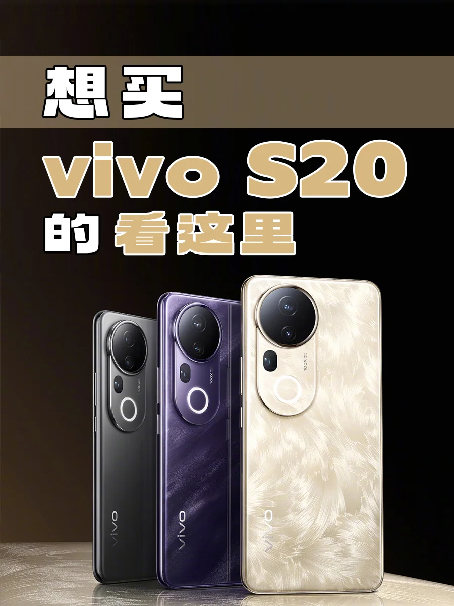 想买vivoS20的看这里！