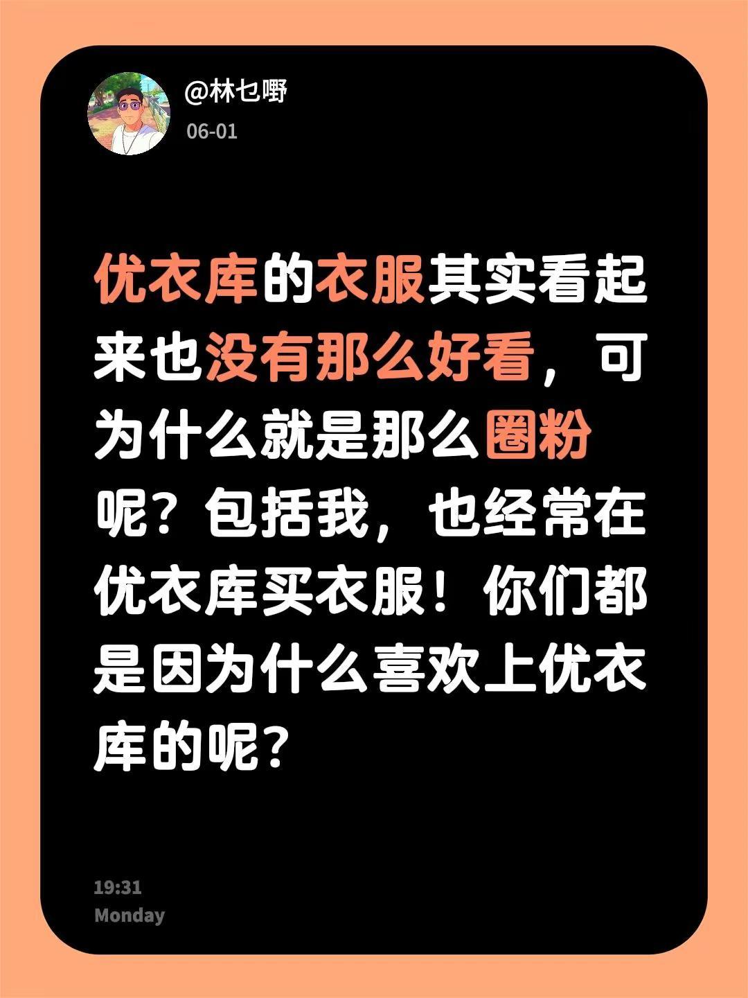 优衣库的衣服其实看起来也没有那么好看，可为什么就是那么圈粉呢？包括我，也经常在优