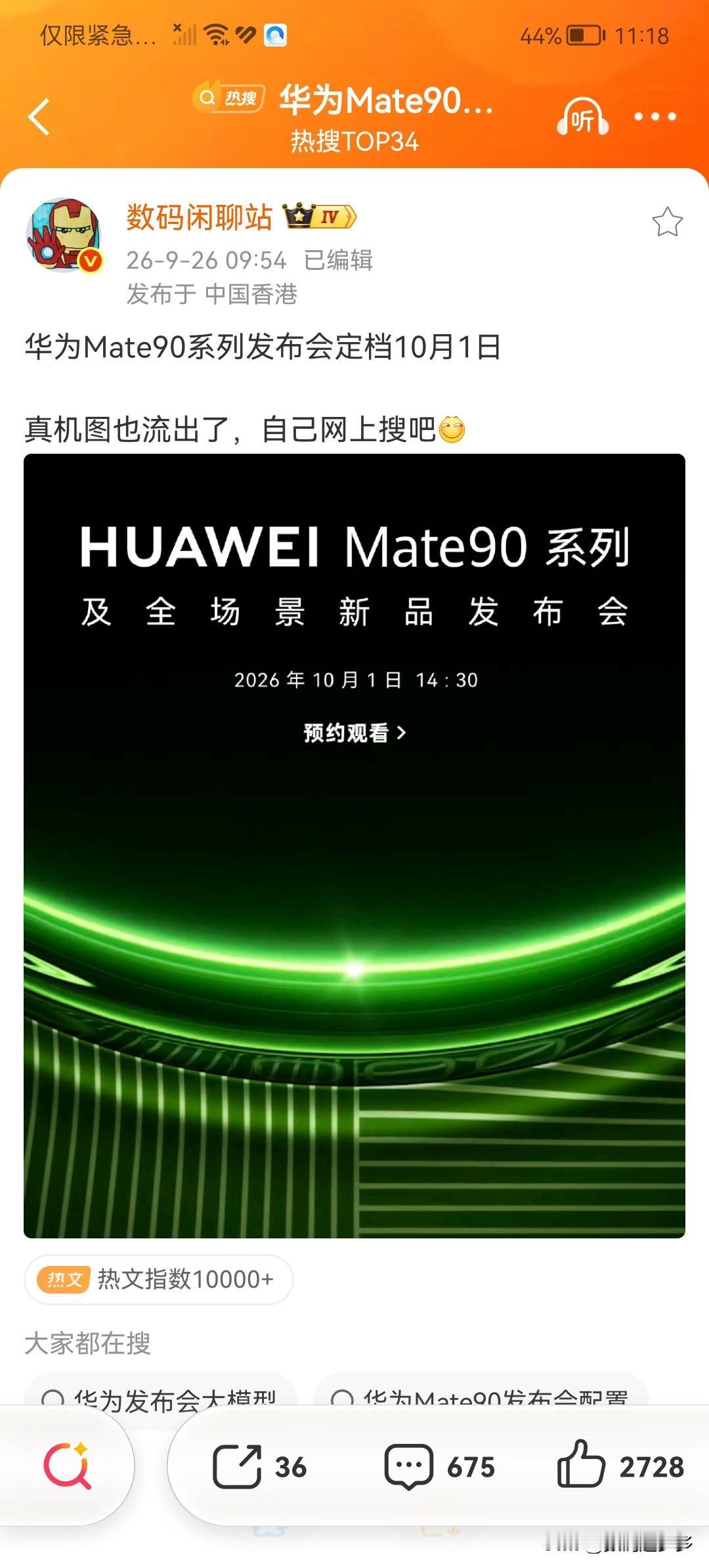 华为Mate90系列发布会定档为10月1日
真机图已有，可以上网搜吧 数码趣多多