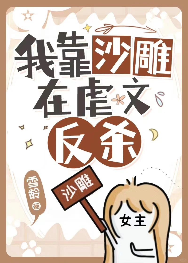 ‼️‼️【穿书】虐文女主的反杀之路