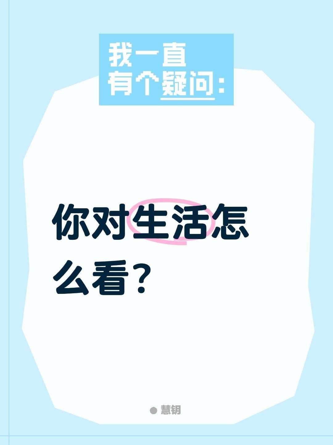 你对生活怎么看？