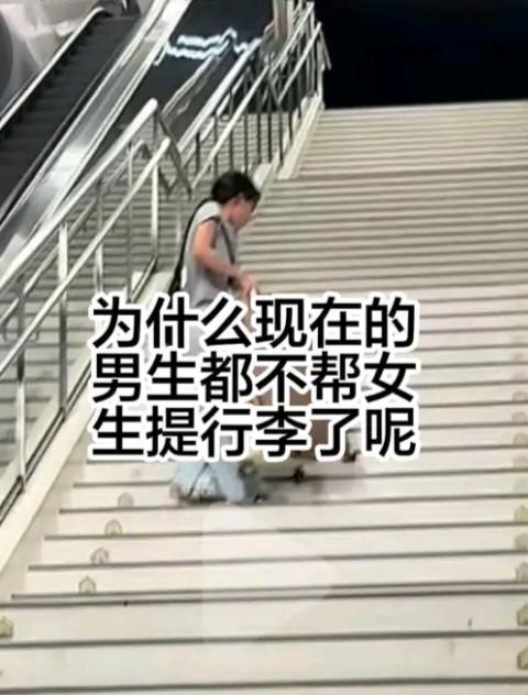 女生抱怨，现在都没有男生主动替她们搬行李了。
为什么越来越多的男生不主动替女生搬