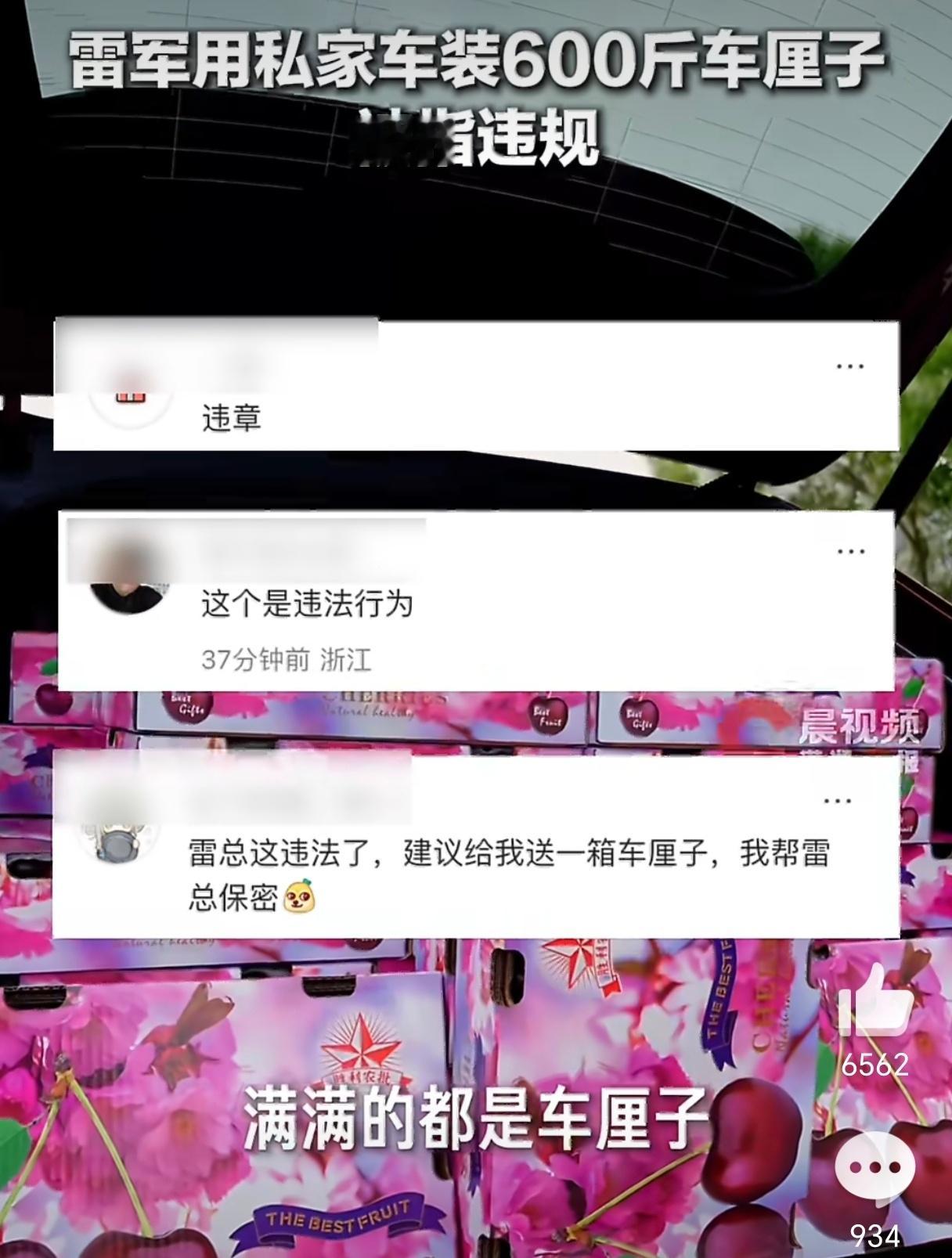 雷军用私家车装600斤车厘子被指违规有一说一，这真的有点上纲上线了，有的时候真没