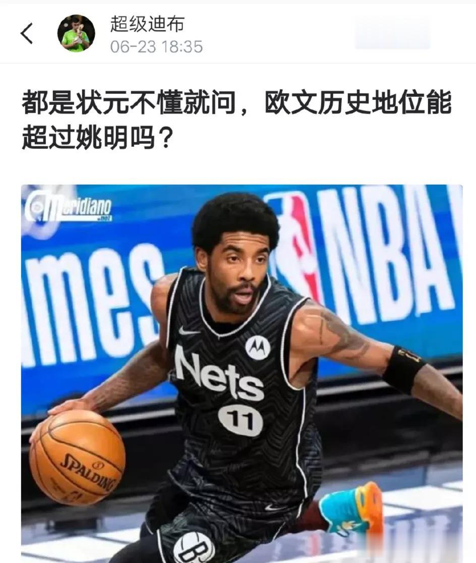 球迷讨论：都是状元，欧文的历史地位能超过姚明吗？ ​
从荣誉上看，欧文比姚明强。