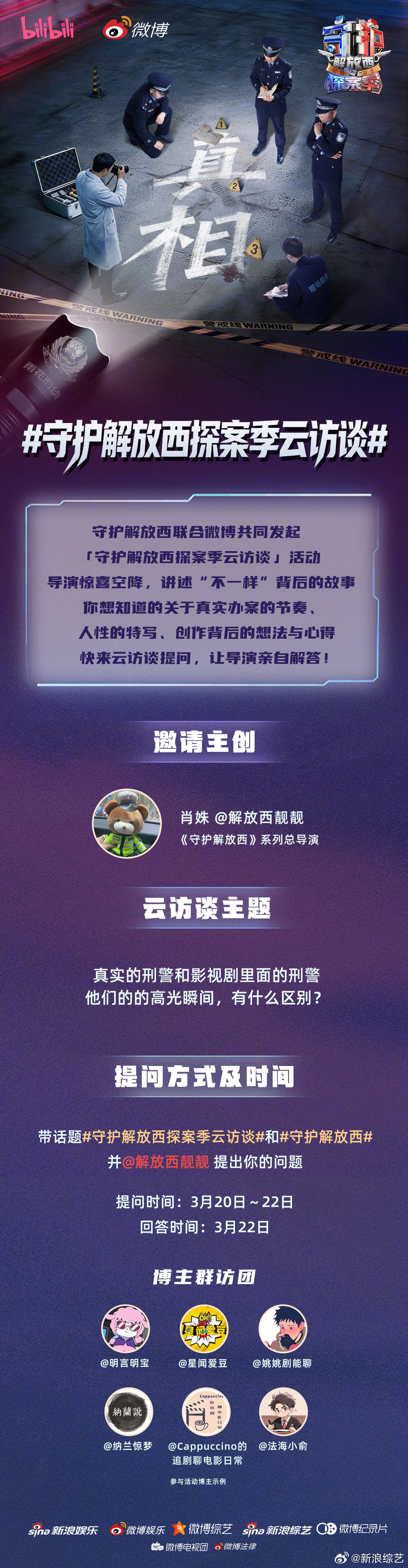 以纪实视角，照见守护力量！守护解放西 联合微博一同发起守护解放西探案季云访谈活动