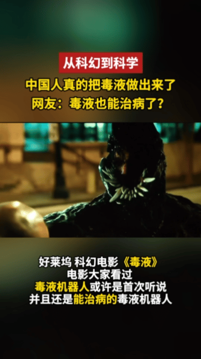 科学家研发能治病的毒液机器人电影里凶神恶煞的毒液反派，在哈工大和郑州大学的科研团