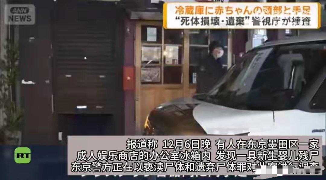 日本东京风俗店冰箱内，惊现婴儿头部和四肢，现场没有发现躯体 