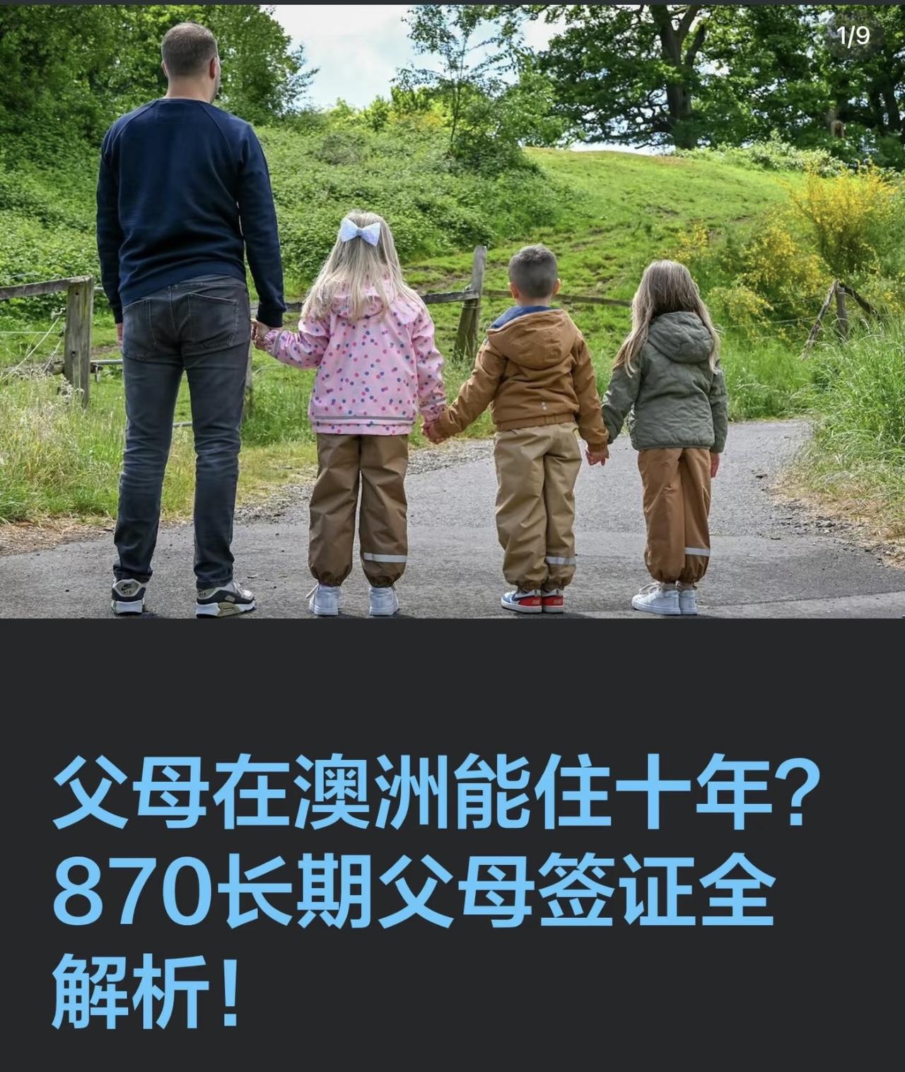 父母在澳洲能住十年？870长期父母签证全解析！

对于很多在澳洲定居的家庭来说，