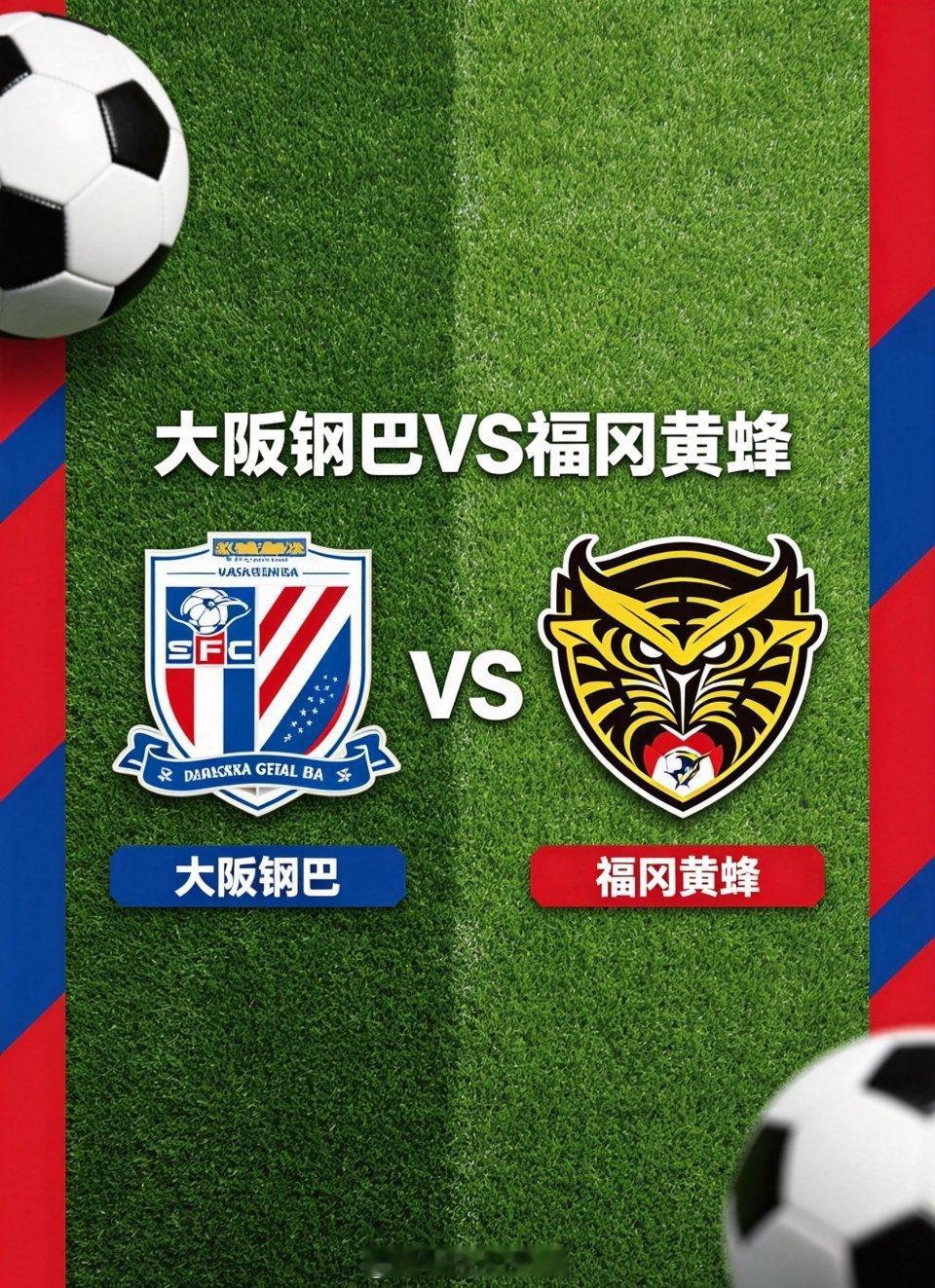 ⚽️ 大阪钢巴 vs 福冈黄蜂一、基本面- 大阪钢巴：西区第2（19分）- 主场