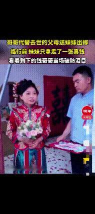 “看哭了！”河南杞县，一哥哥送妹妹出嫁，就当他端着喜钱的盘子站在门口时，已穿好新