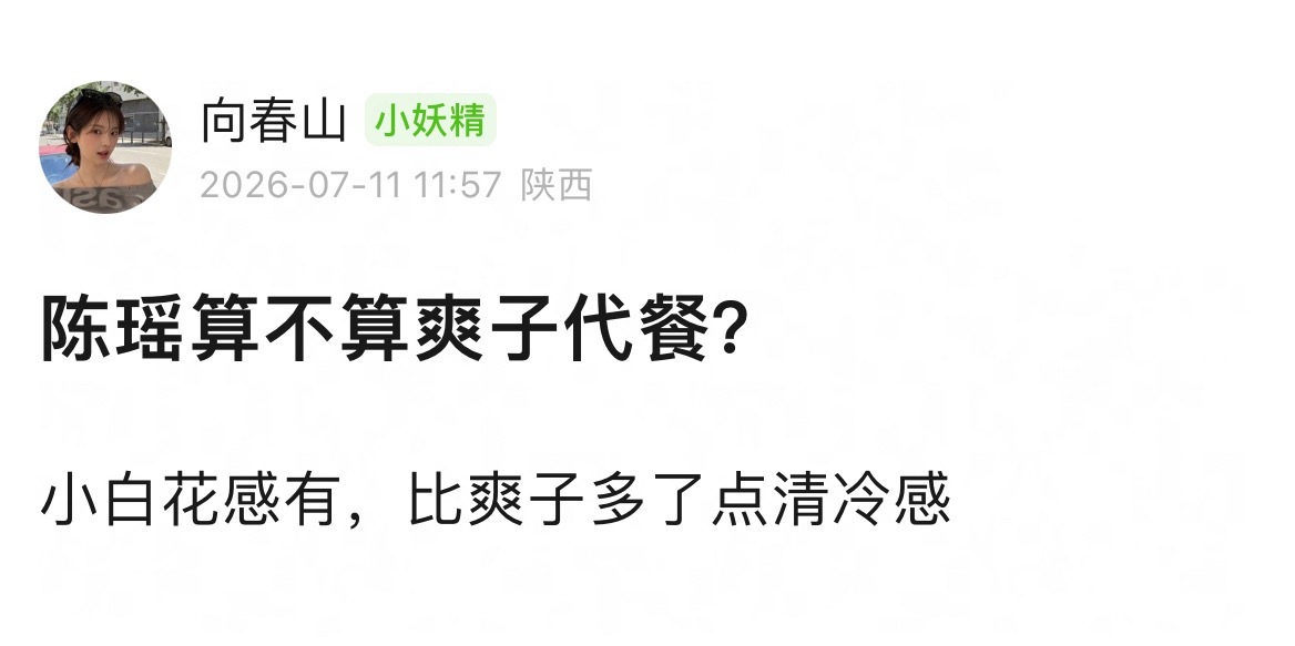 网友提问：陈瑶算不算爽子代餐？ 