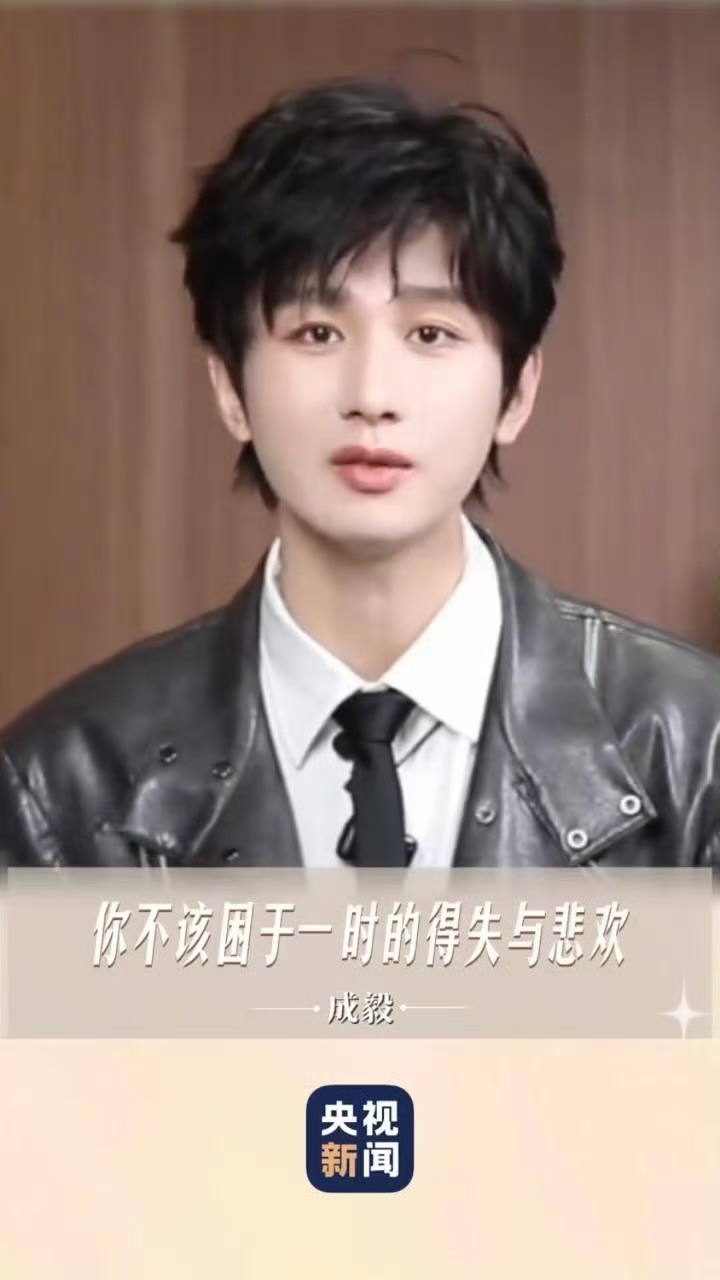 成毅的采访， 一直是根据自己对人生的思考给出的建议…而不是泛泛而谈的假大空…正如