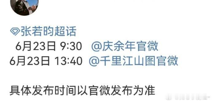 张若昀明天将官宣庆余年3和千里江山图！！！惊坐起啊惊坐起[舔屏]张若昀 ​​​