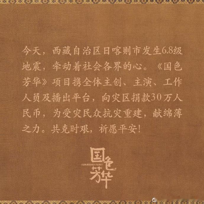 国色芳华剧组捐款驰援西藏  国色芳华捐赠驰援西藏  西藏有难，《国色芳华》剧组慷