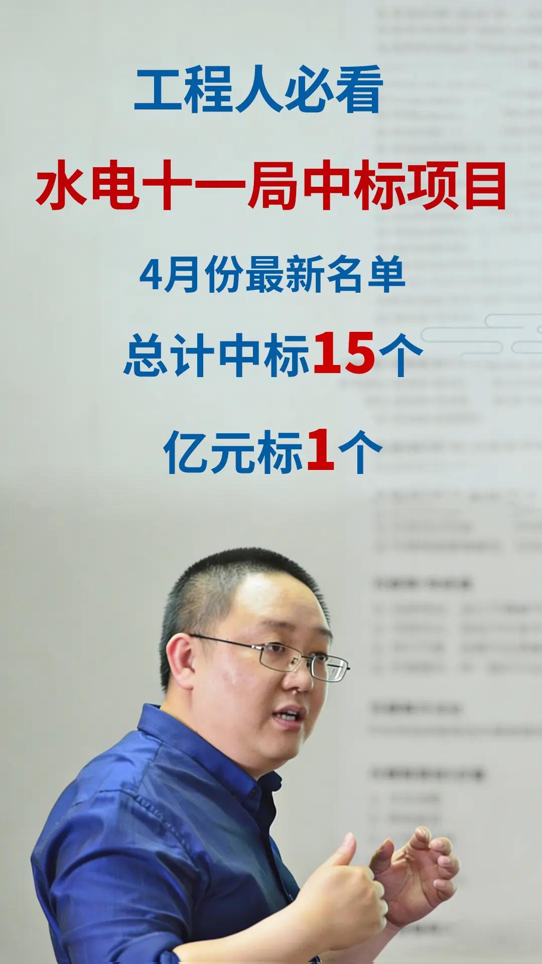 水电十一局中标项目最新名单(4月份)。汇总了“中国水利水电第十一工程局有限公司(