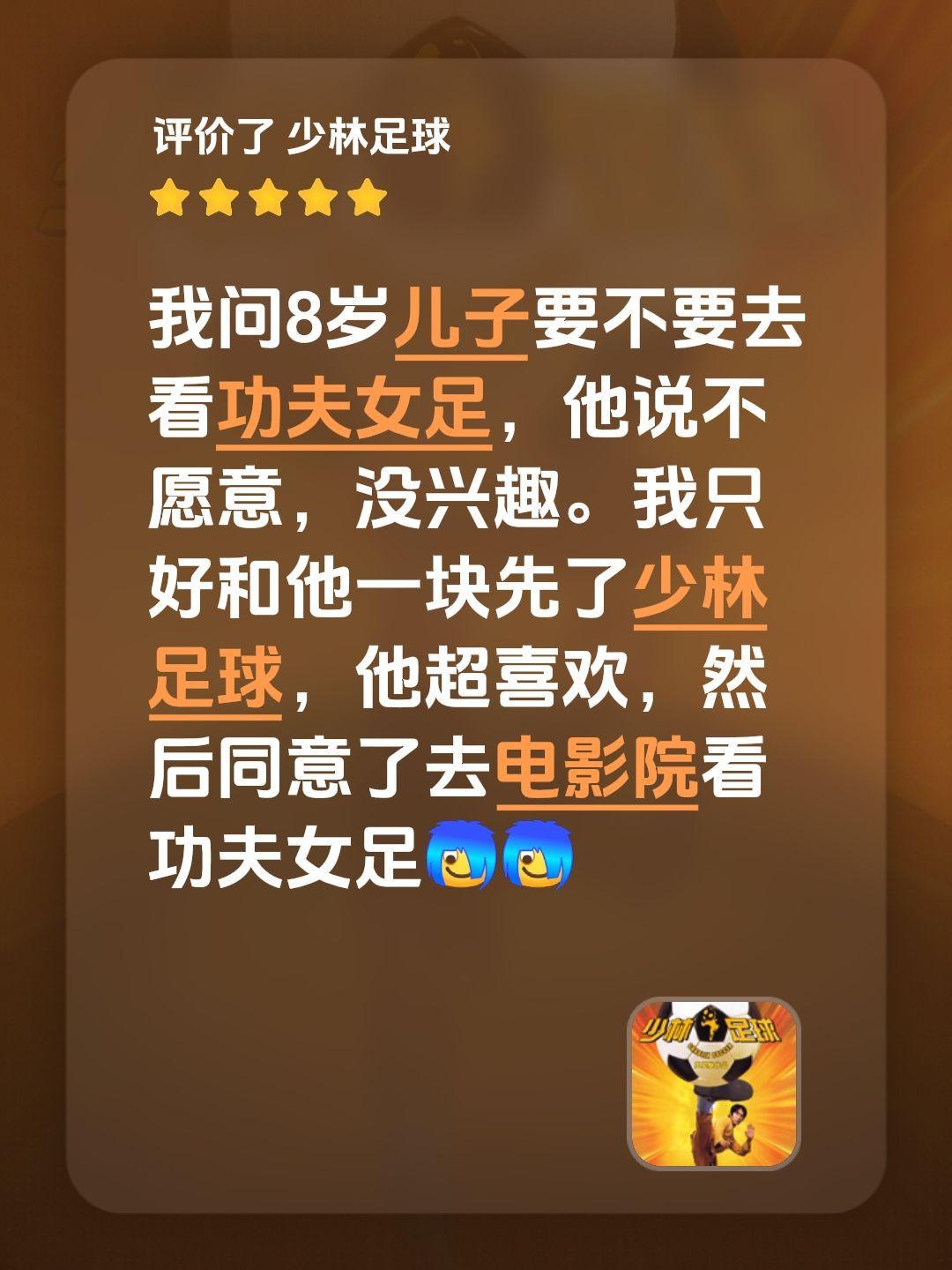 我问8岁儿子要不要去看功夫女足，他说不愿意，没兴趣。我只好和他一块先了少林足球，