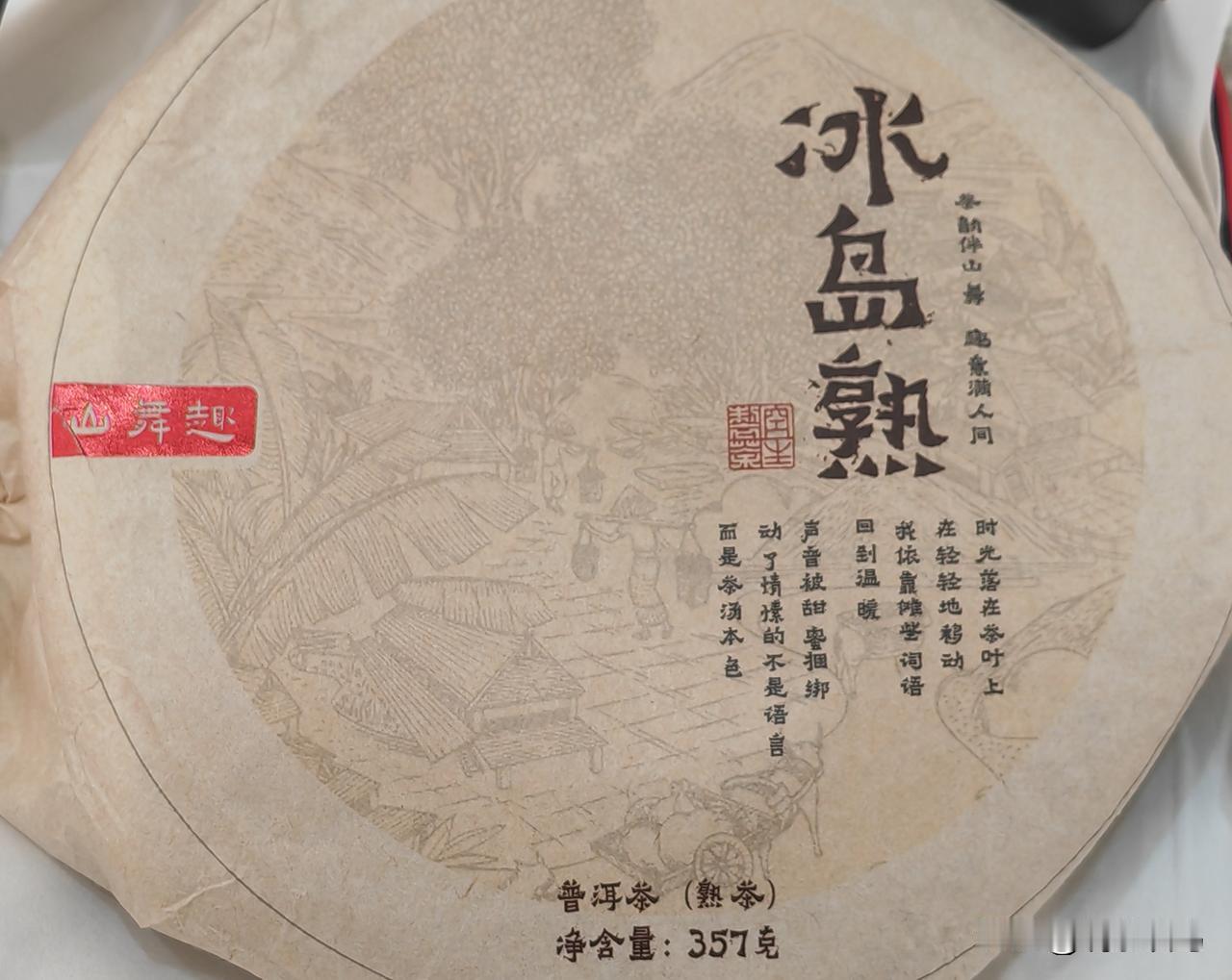 尝尝冰岛熟普！
周末与朋友茶叙，分享到了茶友的一款冰岛熟普洱。稠润，好喝，暖胃！