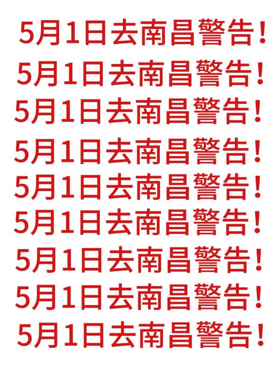 五一来南昌的宝子注意了！来之前一定要看！