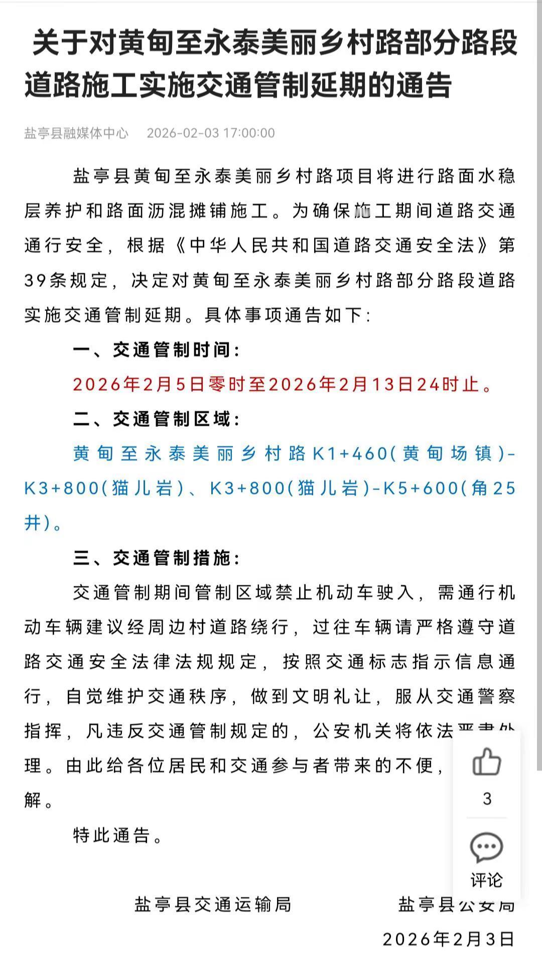 关于对黄甸至永泰美丽乡村路部分路段道路施工实施交通管制延期的通告