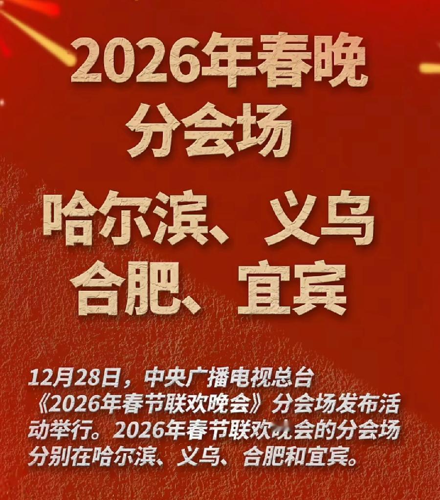 2026春晚分会场4个城市:
1、安徽、合肥，都是第一次入选，代表中、东部
2、