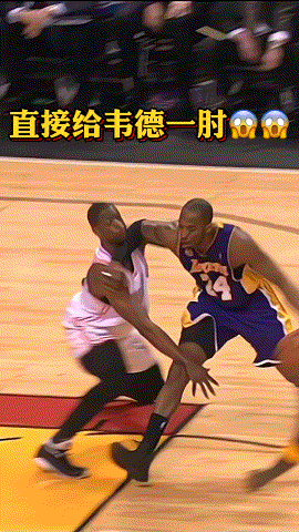 韦德vs科比！百看不厌的对决……你给我一肘子，我还你肘子[碰拳]
这才是男人之间