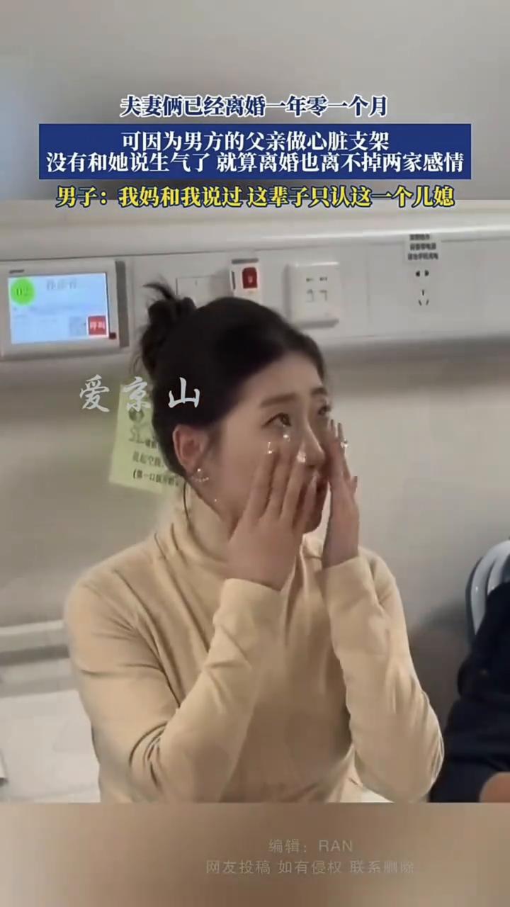 夫妻俩已经离婚一年零一个月，可因为男方的父亲做心脏支架没有和她说生气了，就算离婚