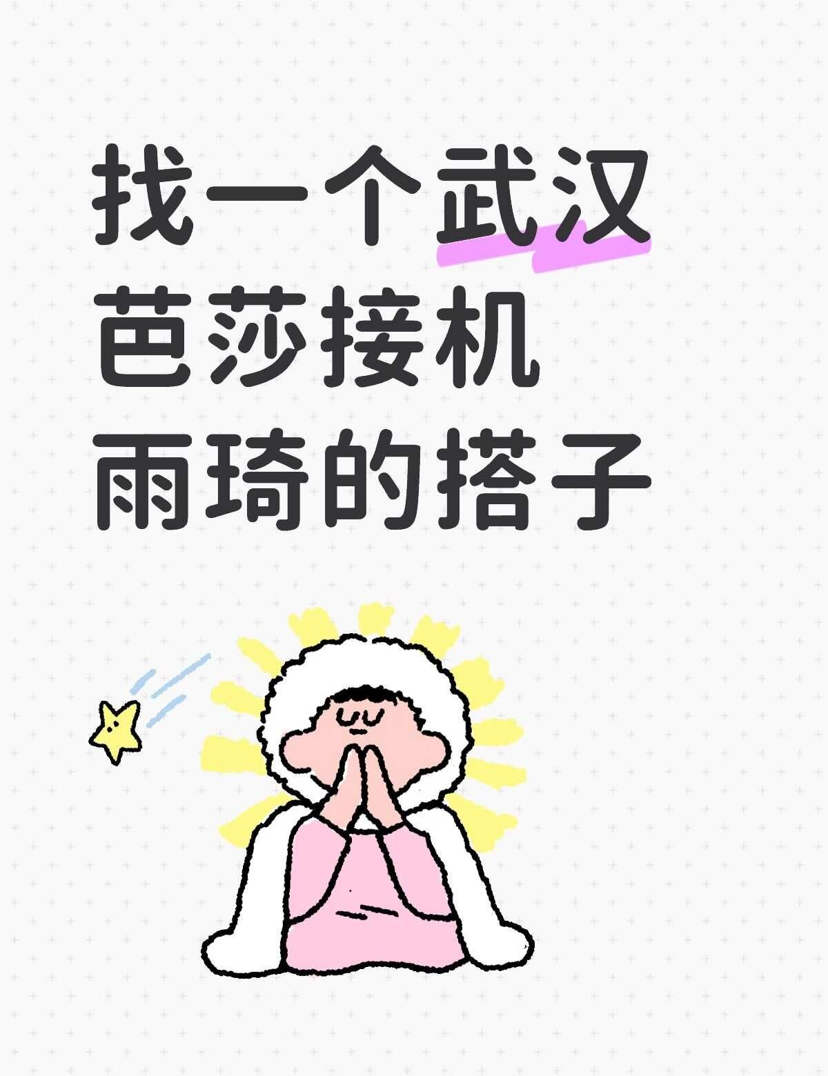 接机
想找一个一块去接机雨琦的搭子
想找个有点经验的，见面会送小礼物的本人很好说