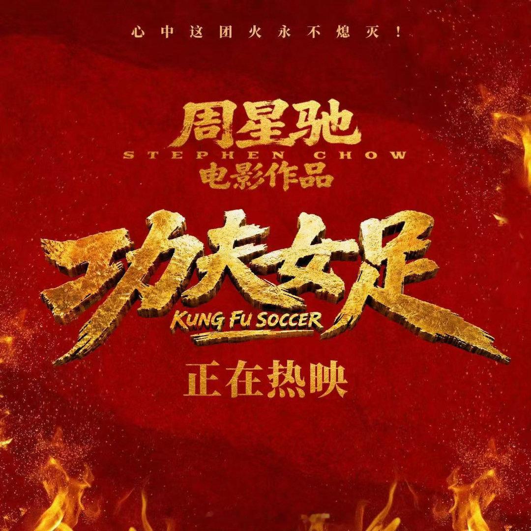 周星驰说20号队员是新一代重器周星驰说丧彪是隐藏的厉害角色看完路演彻底被细节折服