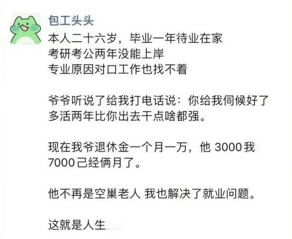 “26岁在家当全职孙子月入七千” ​​​