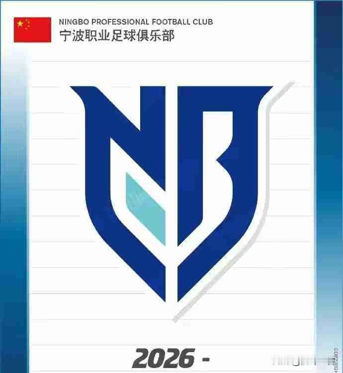 上海嘉定汇龙南迁宁波已成定局，并在近日官宣新队标！
在落地宁波后，嘉定汇龙正式更