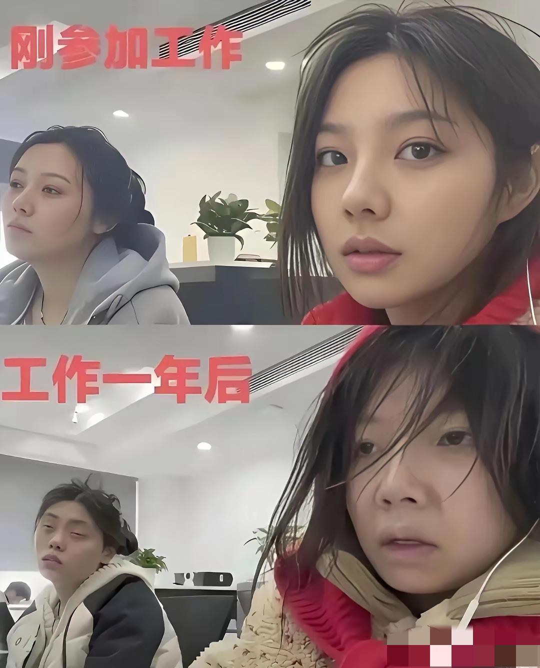 事实证明，再漂亮的女生，也扛不起工作的煎熬！

一女生分享工作前后对比图：入职时