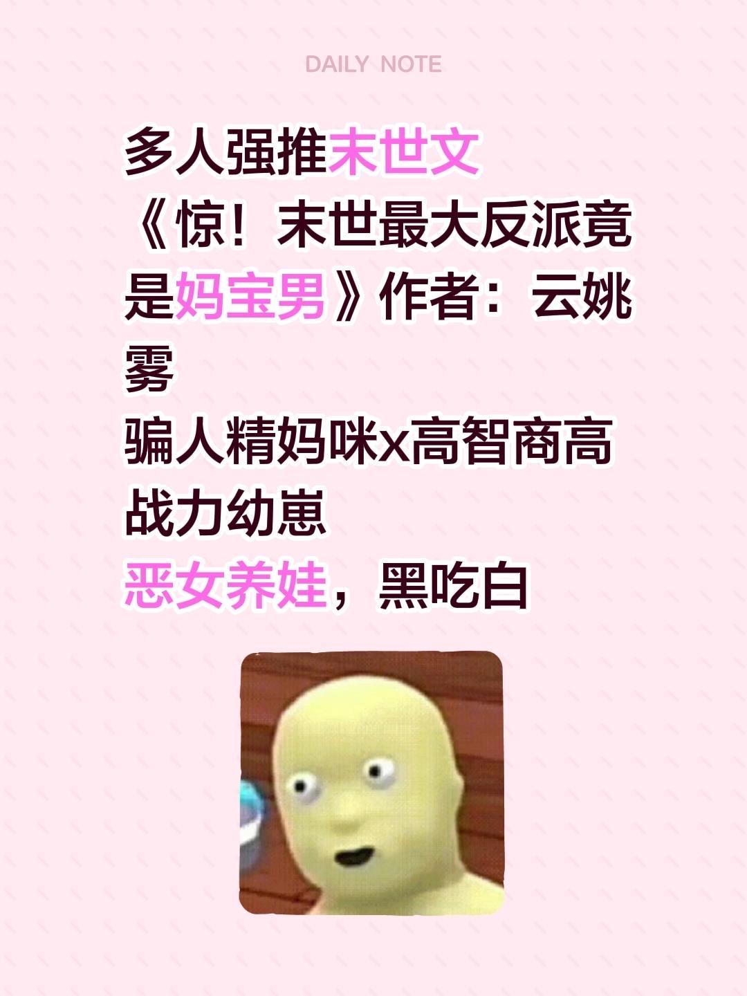 《惊！末世最大反派竟是妈宝男》作者：云姚雾 骗人精妈咪x高智商高战力幼...