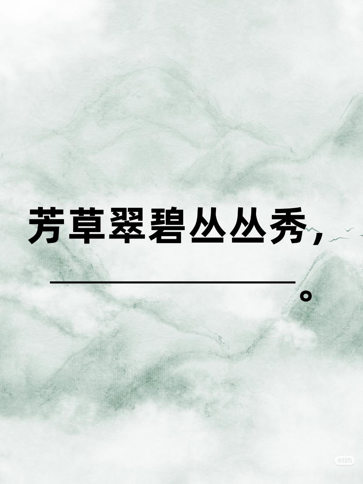 上联：芳草翠碧丛丛秀，
下联：？