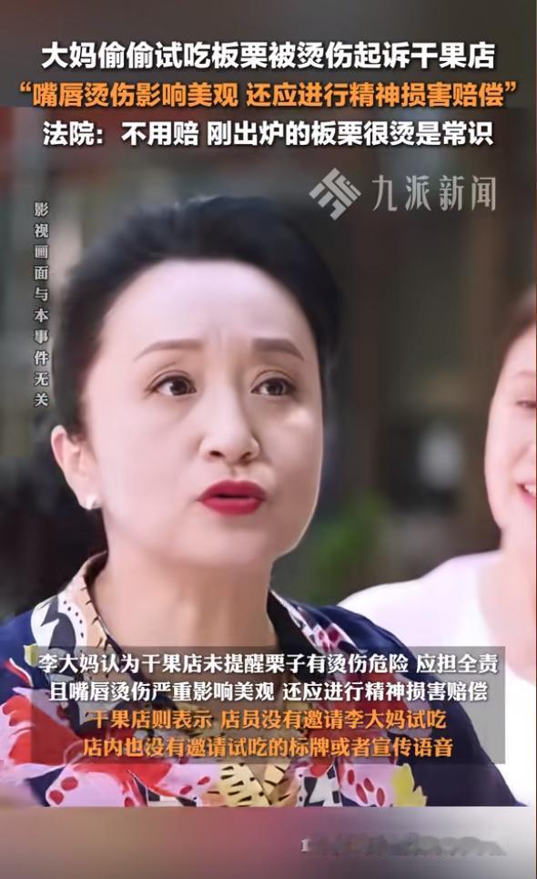 北京，一大妈看到干果店在炒板栗，趁店员不注意，拿着一颗板栗塞在嘴里，没想到嘴被烫