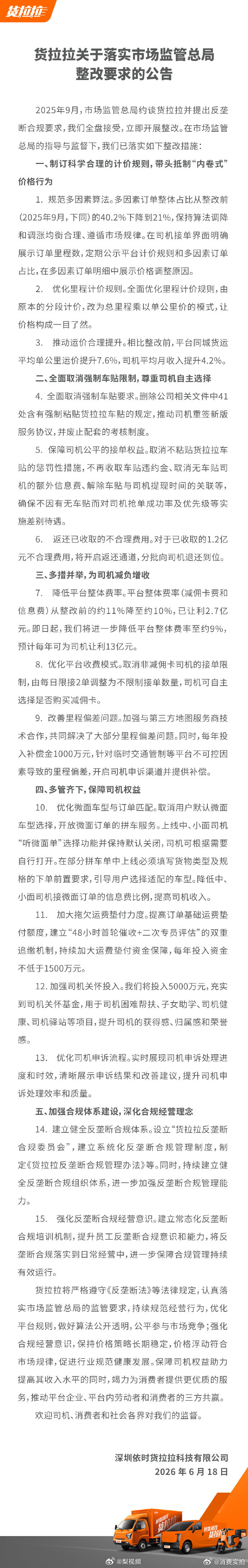【货拉拉抵制价格内卷，货拉拉将开启不合理费用返还通道】6月18日，发布关于落实市
