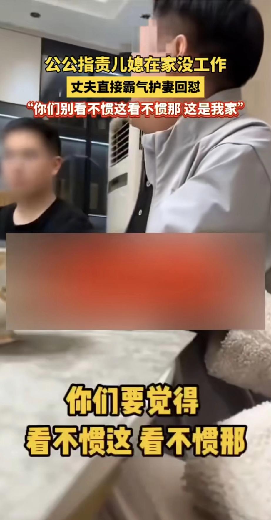 一位公公和家人在家指责儿媳妇，说她没出去工作。在一旁的丈夫听到后，直接开口护着妻