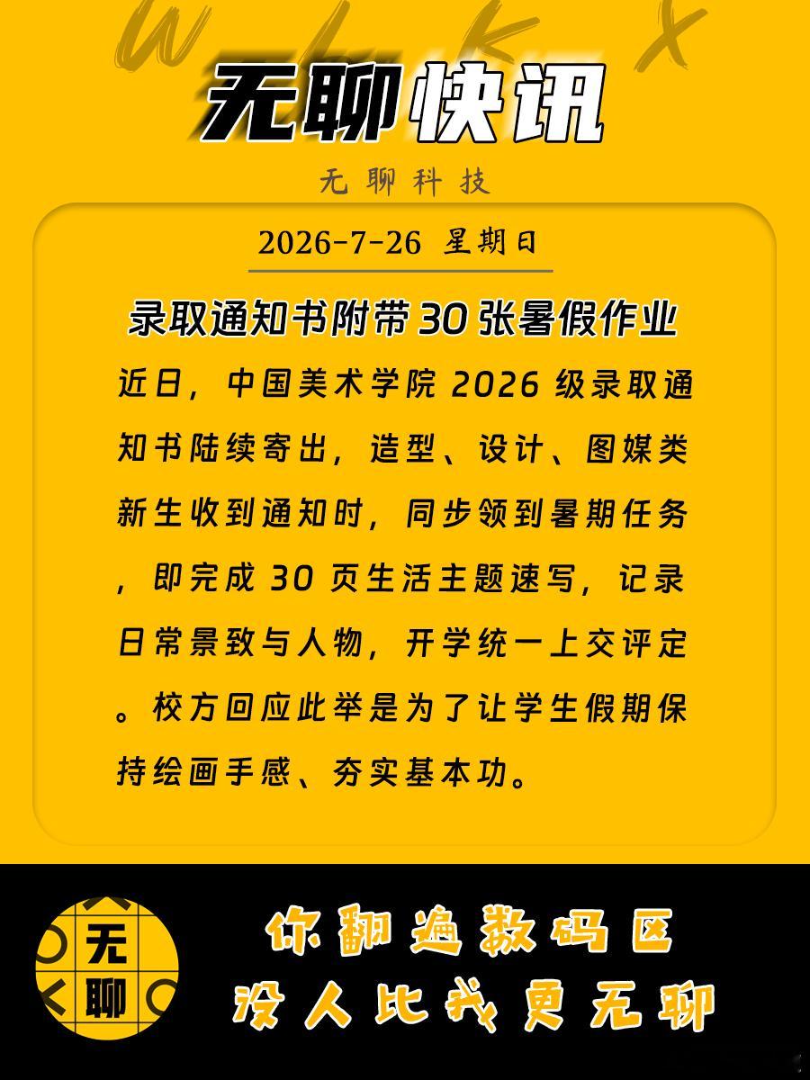 【录取通知书附带 30 张暑假作业】近日，中国美术学院 2026 级录取通知书陆