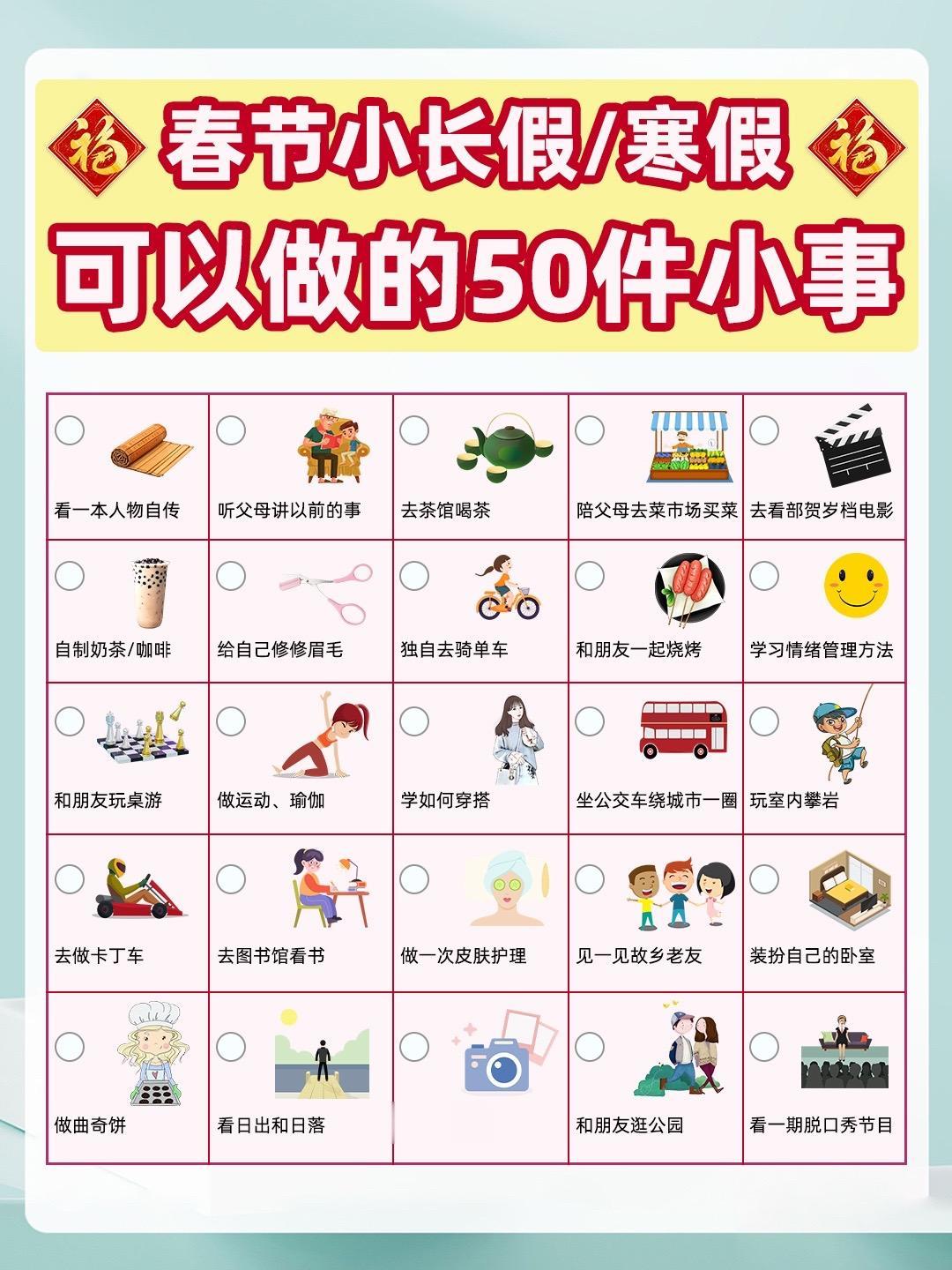 春节小长假可以做的事来咯！！！