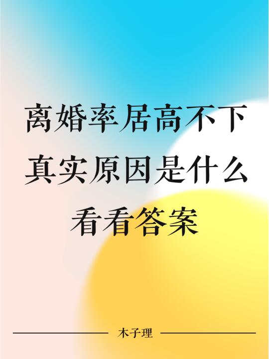 离婚率居高不下真实原因是什么？看看答案