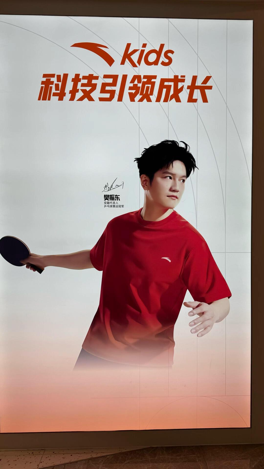 东哥真是安踏的门面，童装也要来代言一下吗，青少年的衣服真可以！
大童樊振东哥哥，