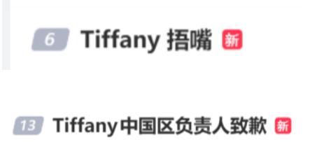 Tiffany道歉了。

原因很荒唐：顾客消费超20万，月饼被寄错，补偿是散装桃