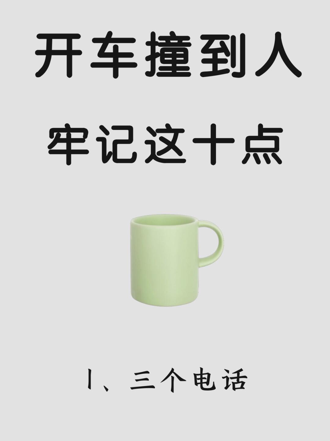 开车撞到人怎么办？这几件事千万不要做⚠️