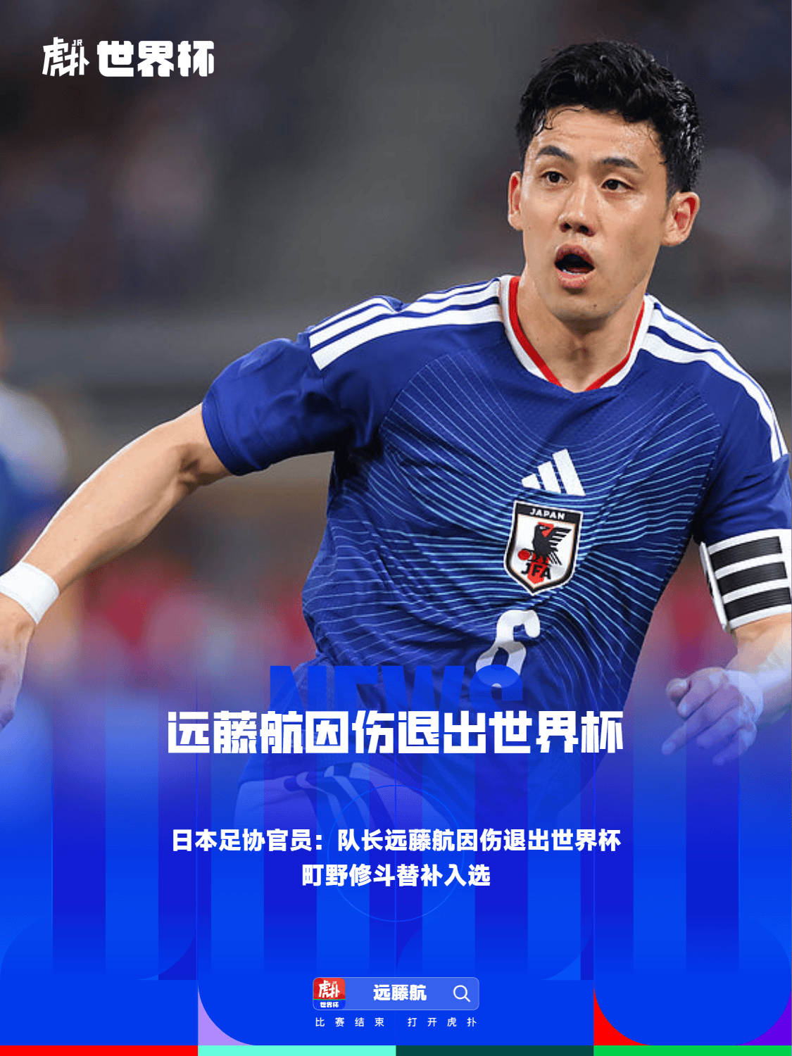 远藤航离队后，板仓滉将担任日本国家队队长