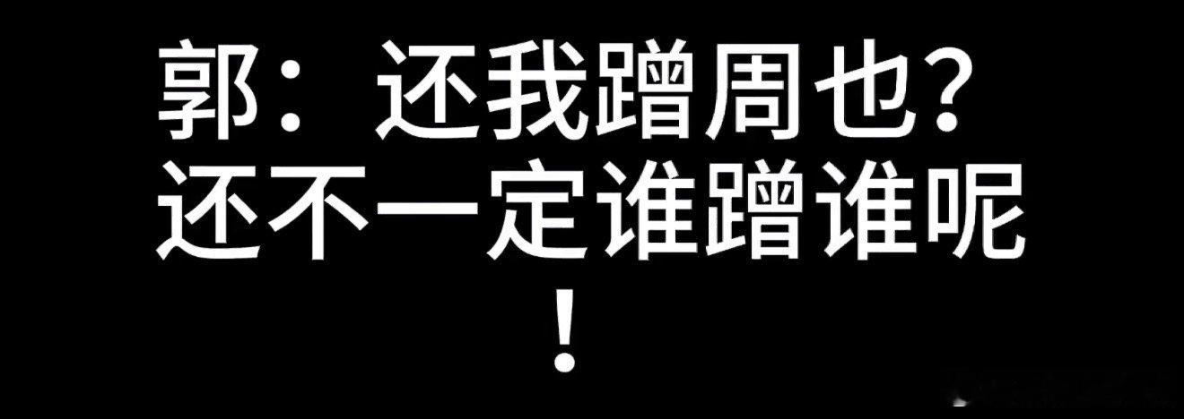 郭宇欣暂未回应郭宇欣方暂未回应 郭宇欣方暂未回应，装死吗准备郭宇欣 我和周也还不