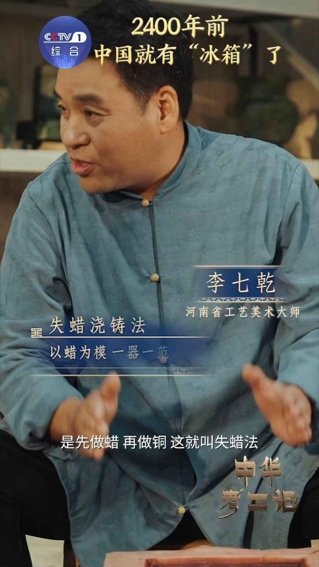 2400年前中国就有冰箱了中华考工记 失蜡法、青铜器、冰鉴。这些词连在一起，是中