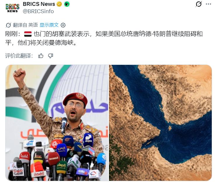 据媒体消息：也门胡塞武装表示，如果特朗普继续阻碍和平，他们将关闭曼德海峡。
预计