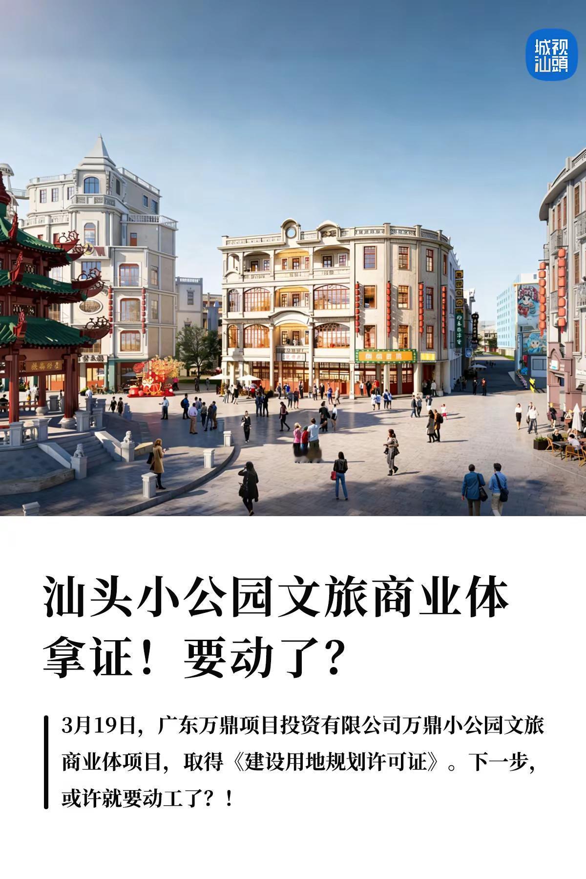 汕头小公园文旅商业体，拿证！要动了？。3月19日，广东万鼎项目投资有限公司万鼎小