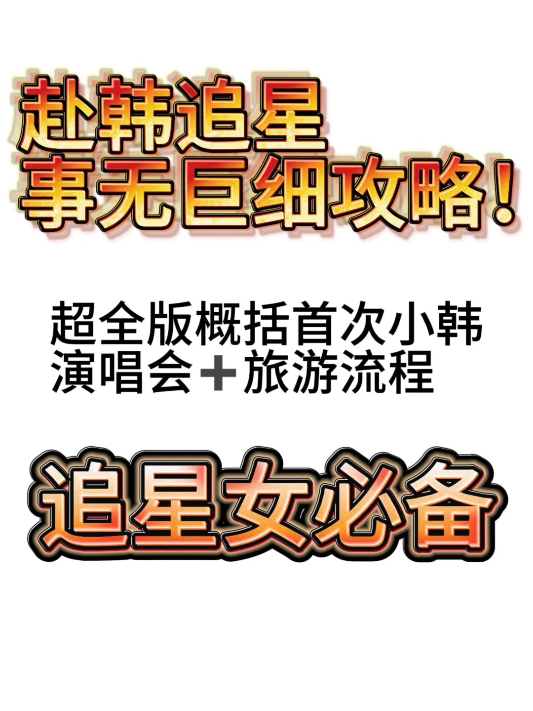 克拉勇闯小韩攻略事无巨细超超细致版‼️